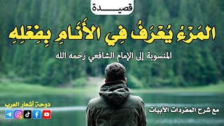 قصيدة المرء يُعرفُ في الأنام بِفعله | المنسوبة إلى الإمام الشافعي رحمه الله | مع شرح مفردات الأبيات