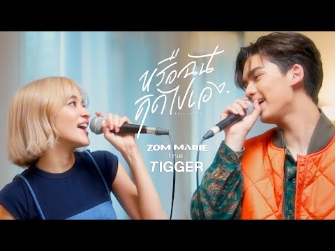 หรือฉันคิดไปเอง (With Rap Ver.) - ส้ม มารี (Zom Marie) ft. TIGGER ( Live Session )