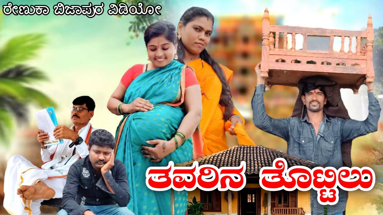 ತವರಿನ ತೊಟ್ಟಿಲು / tavarin totilu kananda /#renukabijapur