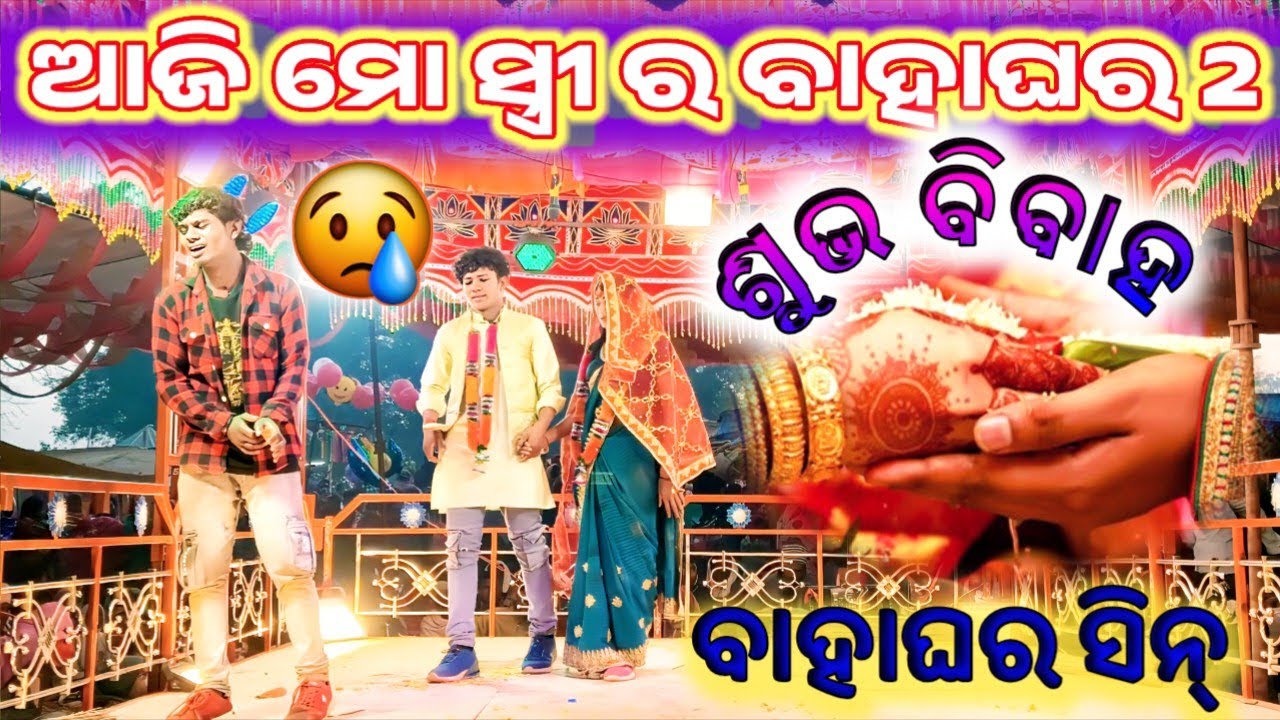 ବାହାଘର ସିନ୍ 😭 ଆଜି ମୋ ସ୍ତ୍ରୀ ର ବାହାଘର | Damo Guru Natak Kanakot | Koraputia New Natak Marriage Scene 