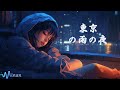 睡眠用bgm・リラックス 音楽 [ 東京の雨の夜 ] 心身の緊張が緩和、ホルモンバランス整う、自律神経が回復、ストレス解消、深い眠り