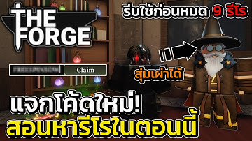 สอนหารีโรทั้งหมดในตอนนี้ (เทคนิค) แจกโค้ดใหม่!! | Roblox The Forge