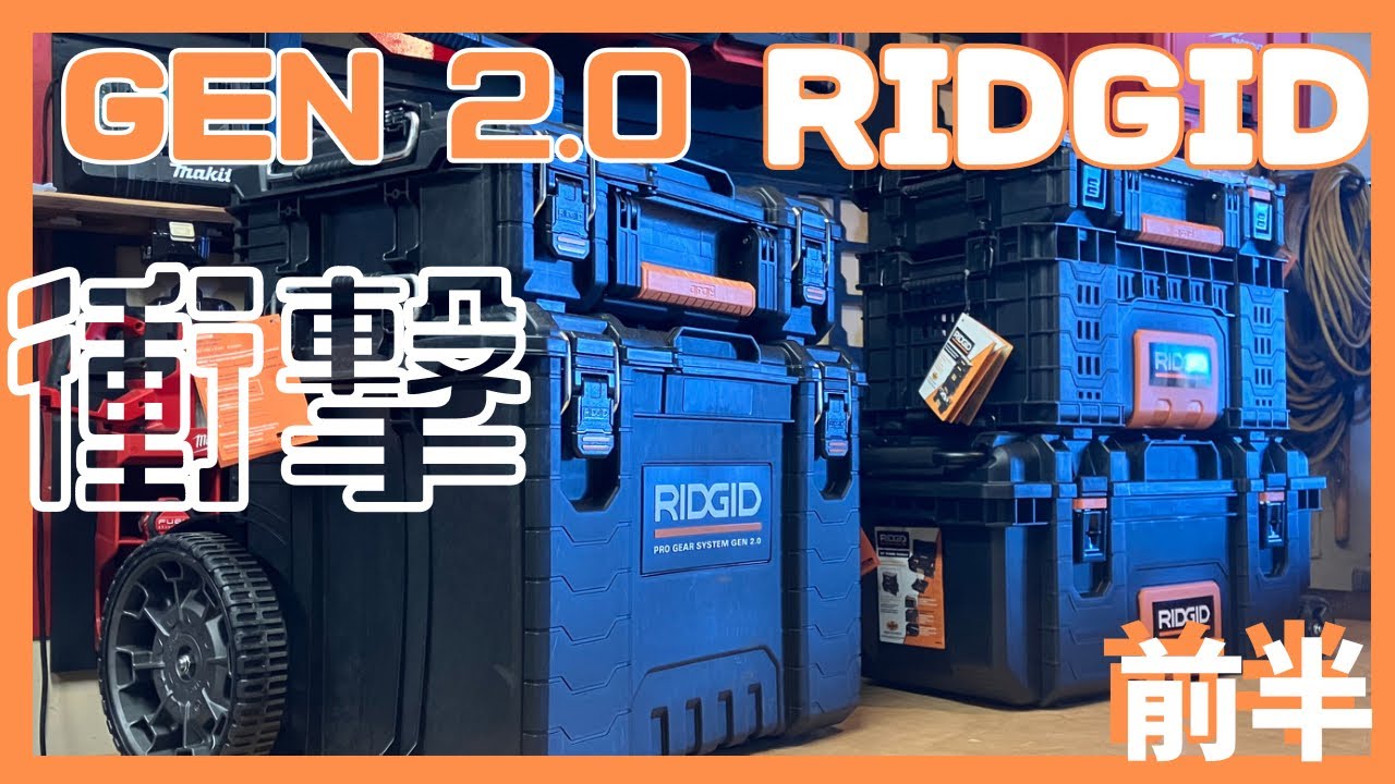 工具箱] 相性最悪か！GEN1 & GEN2 / コスパ最強アメリカRIDGID