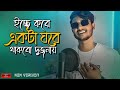        mon bojhe naa new version  chirodini tumi je amar  huge studio