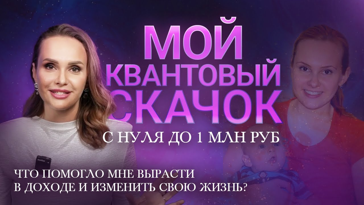 Квантовый скачок с нуля до 1 млн руб. Что помогло мне вырасти в доходе ...