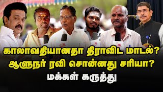 இந்தியாவுக்கு எதிரானதா தமிழ்நாடு - மக்கள் கருத்து | RN Ravi | MK Stalin | Dravidian model | DMK