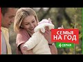 Семья на год - 4 серия - Комедия мелодрама | Фильмы и Сериалы 2019