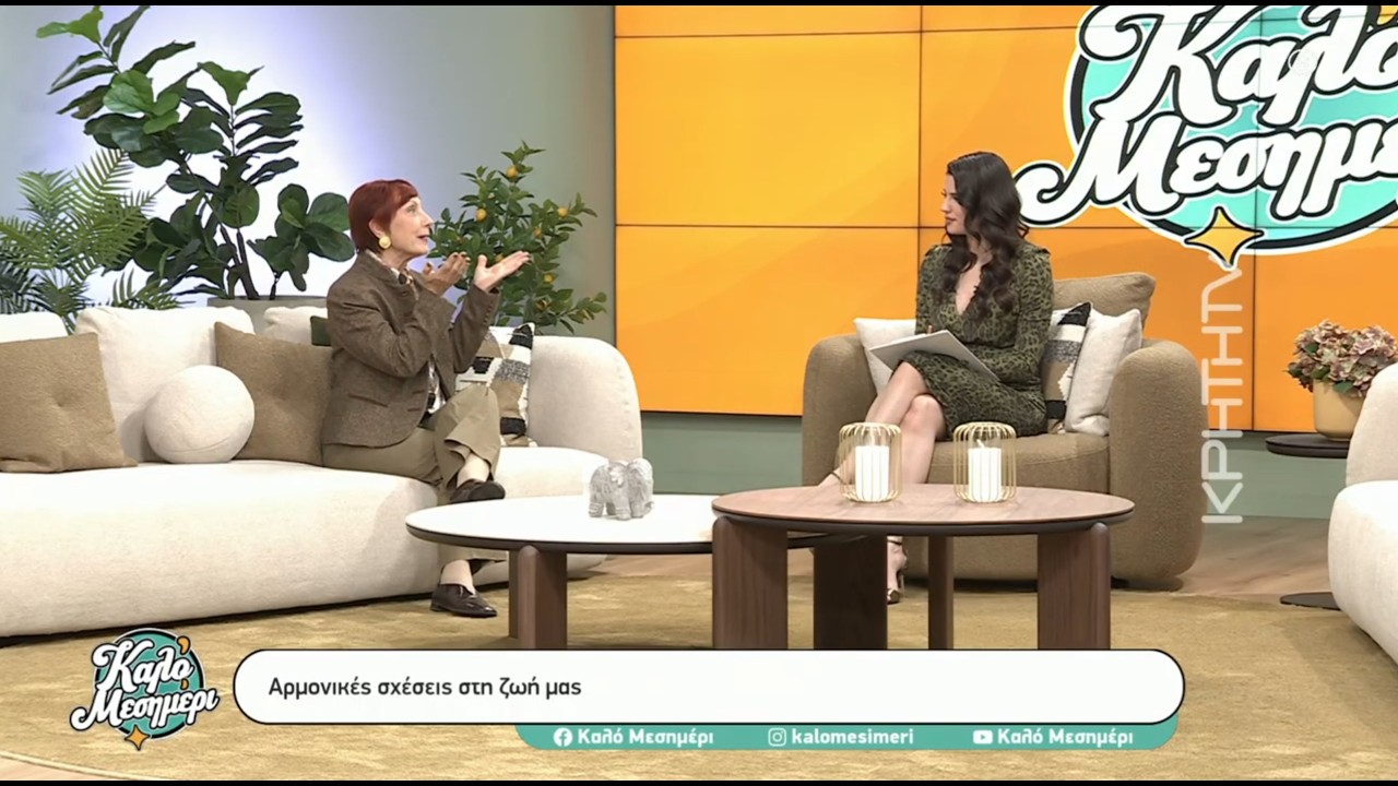 Αρμονικές σχέσεις στη ζωή μας - Κική Τζωρτζακάκη