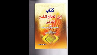 كتاب كنوز الاسرار فى تدبير الشموس والاقمار لابن الحاج الكبير المغربى