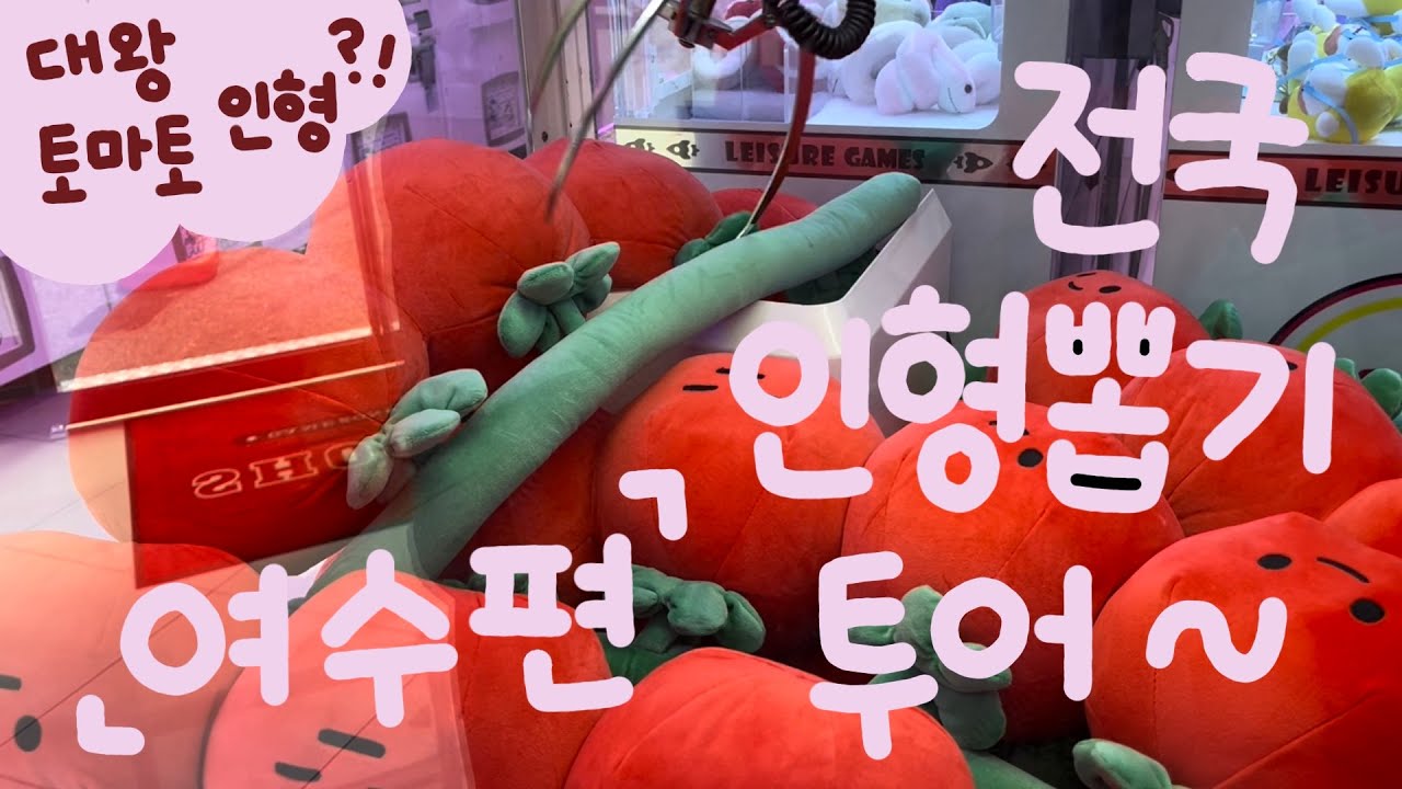 전국 인형뽑기 투어_여수편_대왕 토마토 인형 과연 뽑았을까?