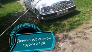 Какая длинна тормозной трубки мерседес w124  и как правильно замерять