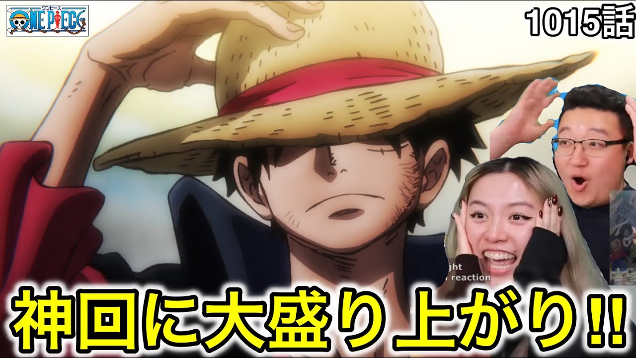 1015話| 神回に大盛り上がりするカナダ人カップル【ワンピース/海外の反応】