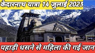 kedarnath dham live update ,,मौसम खराब, यात्रियों से सुरक्षित स्थान पर रुकने की अपील कीजा रही हे screenshot 4