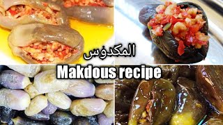 طريقة عمل المكدوس بكل التفاصيل|how to make makdous recipe