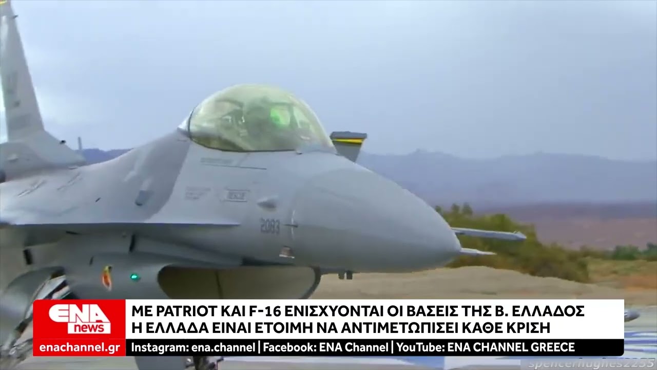 Με Patriot και F-16 ενισχύεται η Βόρεια Ελλάδα – Μήνυμα ετοιμότητας για την προστασία της περιοχής