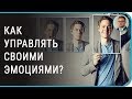 Как контролировать свои эмоции | управлять | чувства гнев страх способы психология