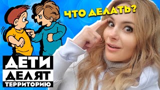 Дети делят территорию -  что делать