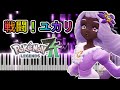 ポケモンZA 戦闘 ユカリ ピアノアレンジ ドラムあり Pokémon Legends Z A