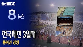 20181014 전국체전 3일째 중위권 경쟁