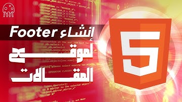 تعلم HTML من الصفر للإحتراف: إنشاء Footer لموقع المقالات
