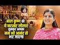बाल कृष्ण की ये नटखट लीलाएं सुनकर आपका मन भी आनंद से भर जाएगा | देवी चित्रलेखा जी | Sadhna Tv