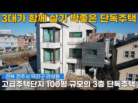 세대를 잇는 집 부모님부터 자녀까지, 100평 단독주택 매매