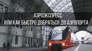 Аэроэкспресс . Стоимость аэроэкспресса . Внуково , Домодедово , Шереметьево .