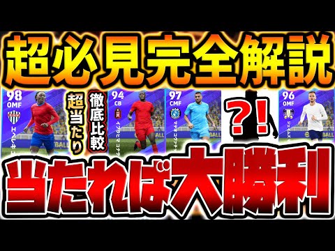 【超必見】引く価値アリ！過去最強強化の大当たりから隠れ当たり組まで優秀選手多いぞ！12/14搭載 超豪華プレミアリーグガチャレベマ比較【eFootball/イーフト2024アプリ】