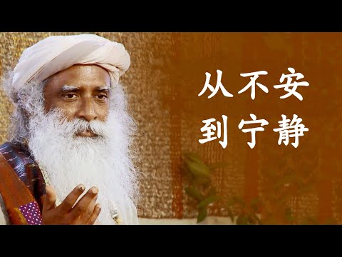从不安到宁静 | Sadhguru 萨古鲁
