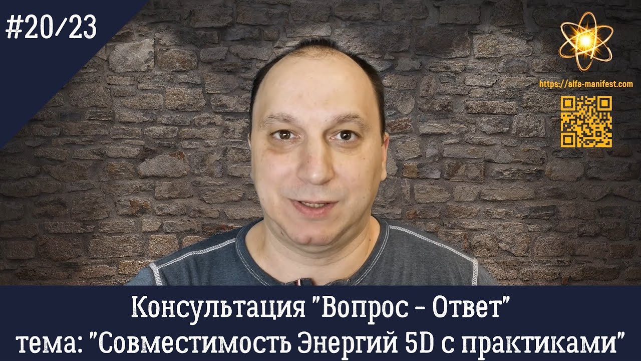 "Совместимость Энергий 5D с практиками" #20/23 Консультация "Вопрос ...