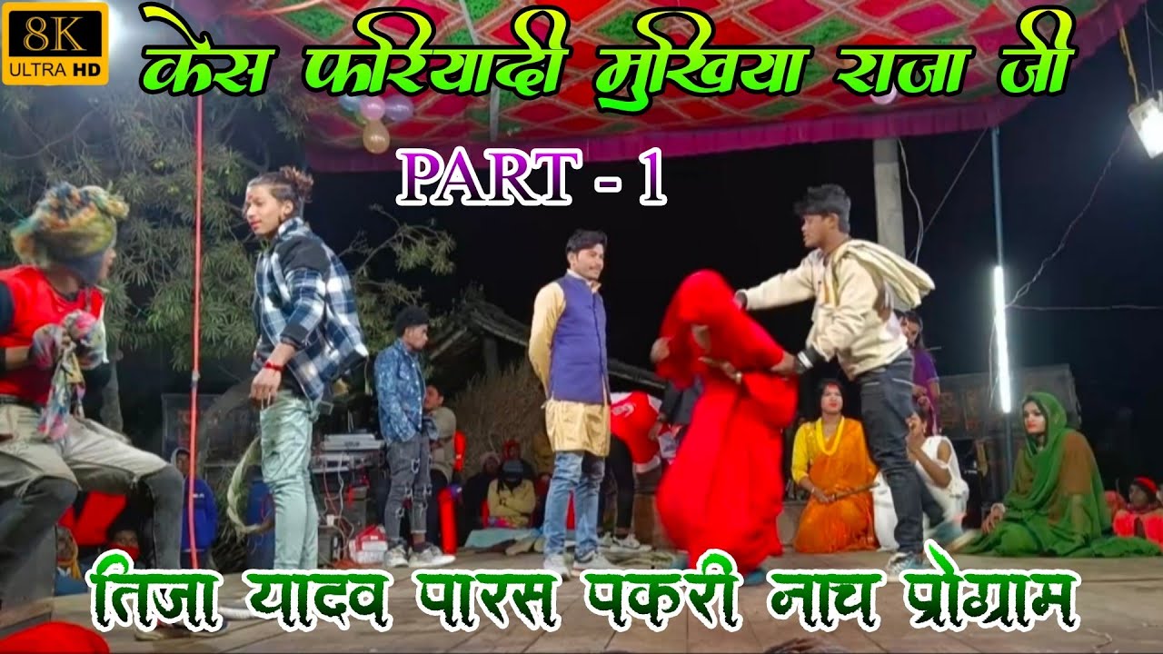 केस फरियादी मुखिया राजा ( PART-1 ) - Case Phariyadi Mukhiya Ji |Tija yadav paras pakari nach program