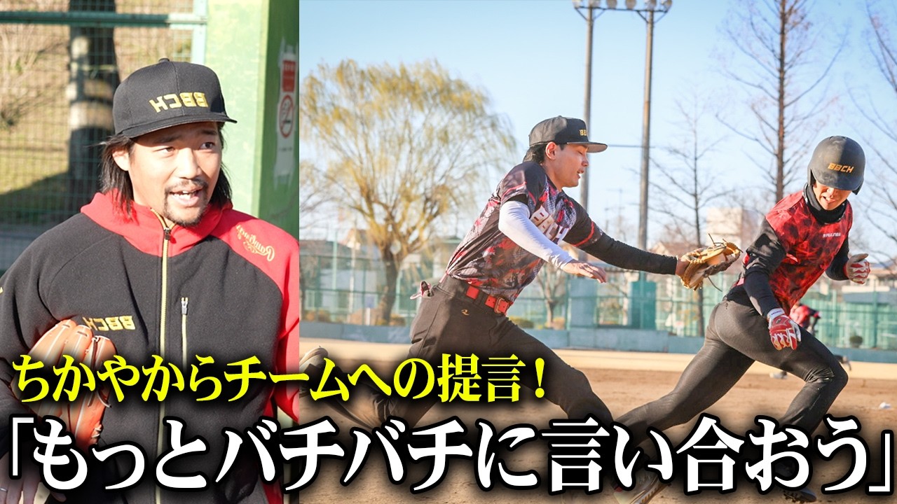 ベーちゃん Chikaya gives a stern lecture at the first practice! Base running