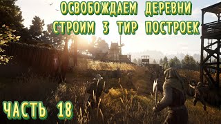 ОСВОБОЖДАЕМ ДЕРЕВНИ в БЕЛРАЙТ | 3 ТИР ПОСТРОЕК в ИГРЕ Bellwright #18