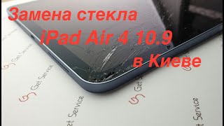 Замена стекла Apple iPad Air 4 10.9 в Киеве | Как разобрать iPad Air 4