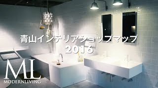 青山インテリアショップマップ《外苑エリア編》 | MODERNLIVING