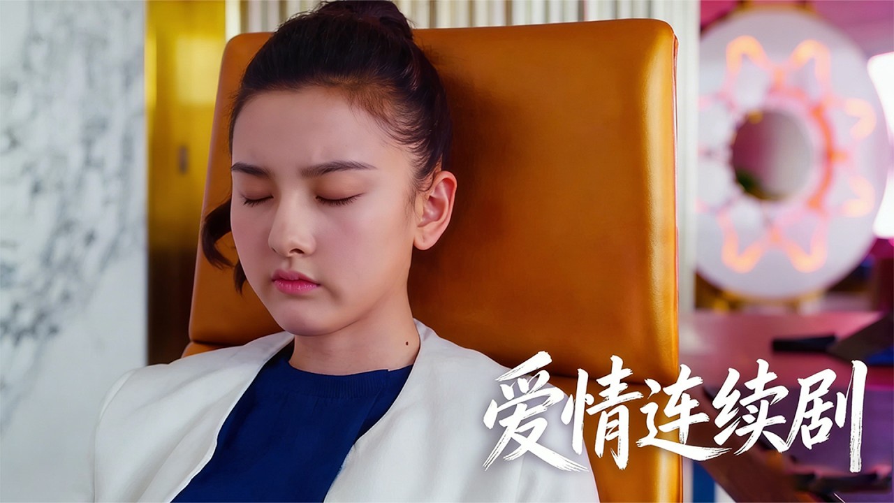 【愛情】💔在椅子上睡著的服務員，竟然被入住的總裁一眼看上 ！💥愛情 | love | 戀愛 | 婚姻 | 出軌 | 倫理 | 小三#中国电视剧 #杨紫 #movie