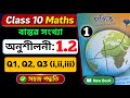 👉 Exercise 1.2 সম্পূৰ্ণ সমাধান 🔥🤯 | Q1-Q3 (i,ii,iii) Solutions in Assamese | Class 10 Maths | Easy