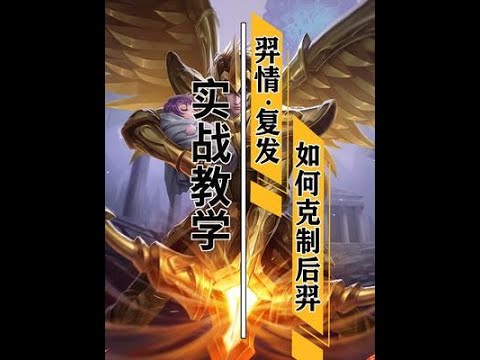 后羿克制关系 来啦！抵制“羿情”，我们人人有责！#王者荣耀 #王者 #游戏 #巅峰赛 #教学 #爆笑
