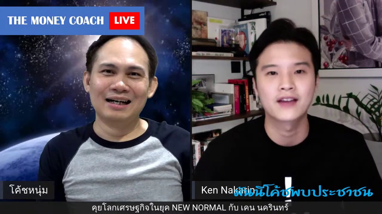 [16-05-2020] มันนีโค้ชพบประชาชน: พูดคุยกับ เคน นครินทร์ วนกิจไพบูลย์