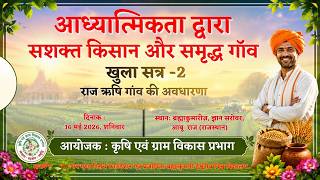 खुला सत्र -2 : राजऋषि गांव की अवधारणा I Rural Wing I Gyan Sarovar I Abu Raj I 16/05/26