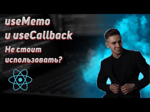 React hooks. useMemo и useCallback это плохо? Когда лучше использовать? React.memo