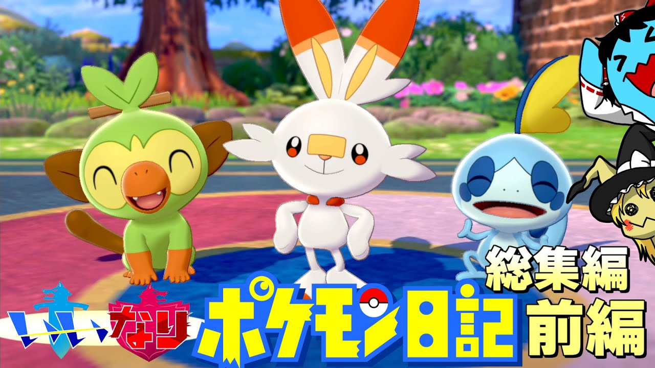 【総集編 一気見】視聴者さんのアドバイス通りにプレイするポケモン剣！【いいなり！ ポケモン日記】【総集編・前編】