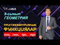 17-сабақ. 8-сынып.ГЕОМЕТРИЯ. Сүйір бұрыштың тригонометриялық функциялары. Келесбаев Жақсылық