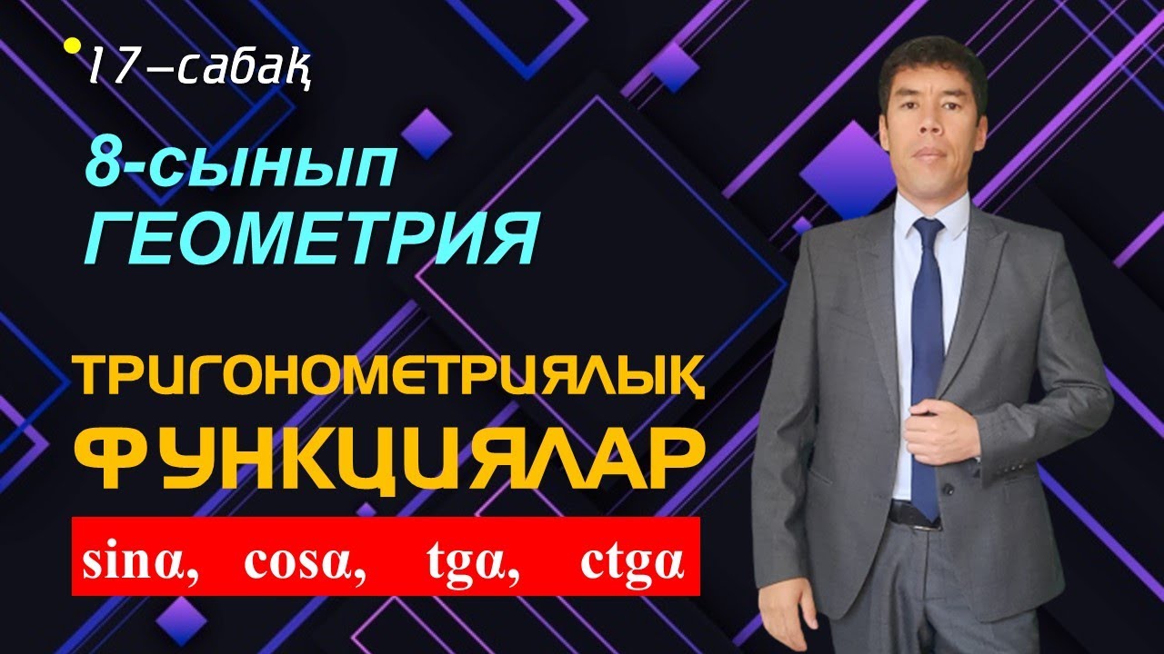 17-сабақ. 8-сынып.ГЕОМЕТРИЯ. Сүйір бұрыштың тригонометриялық функциялары. Келесбаев Жақсылық