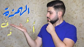 كيف تكتب الهمزة؟ طريقتان بسيطتان