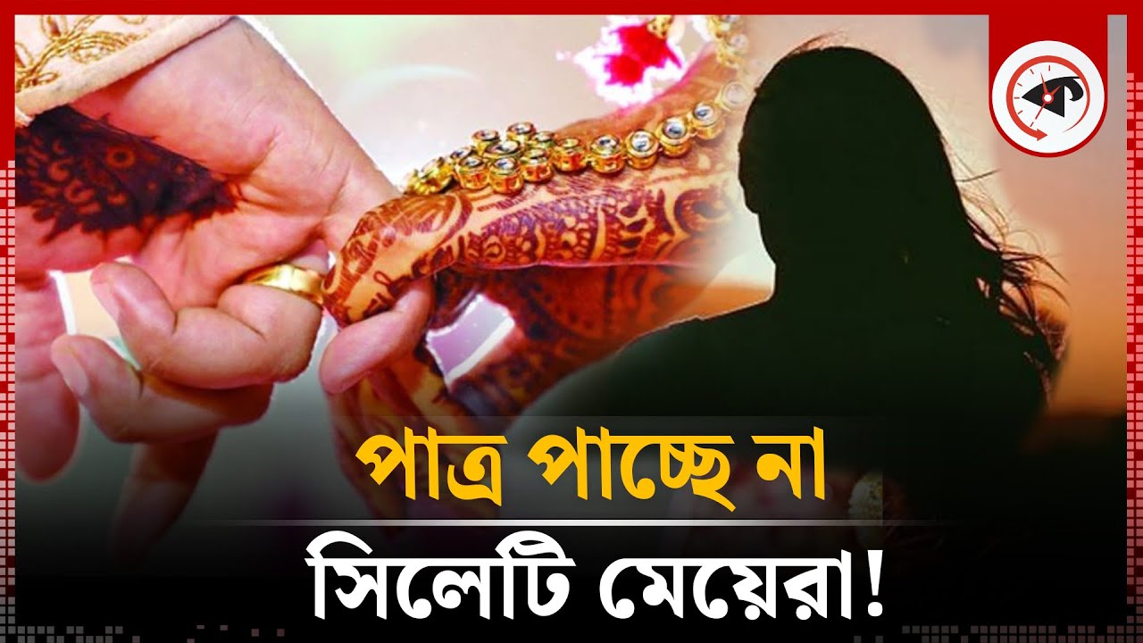 পাত্র পাচ্ছে না সিলেটের মেয়েরা! | Marriage | Sylhet Girls | Kalbela