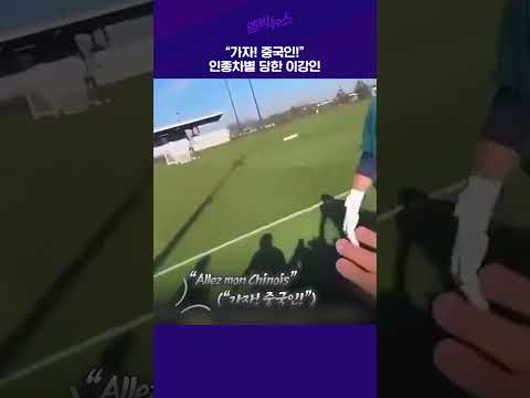 &amp;quot; <strong>인종차별</strong> 당한 이강인 #shorts