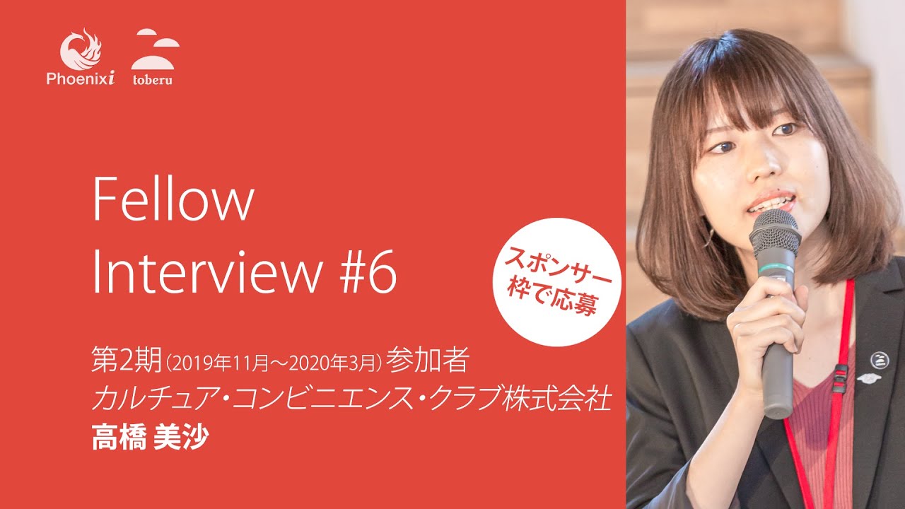 フェニクシー参加者インタビュー6 カルチュア コンビニエンス クラブ 高橋美沙氏 2期スポンサー枠 Fellow Interview 5 Misa Takahashi Ccc Cohort 2 Youtube