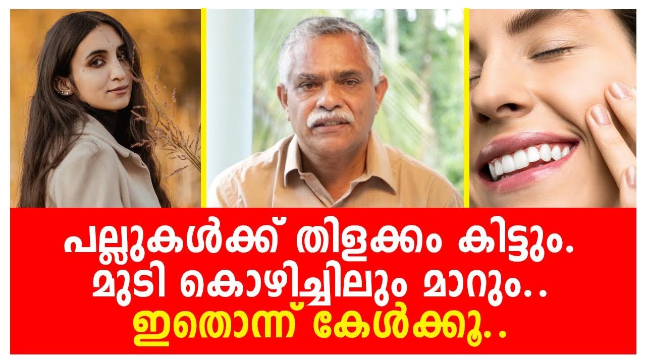 പല്ലുകൾക്ക് തിളക്കം കിട്ടും, മുടി കൊഴിച്ചിലും മാറും...ഇതൊന്ന് കേൾക്കൂ...