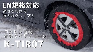 旧モデルよりグリップ力・耐久力がアップ。取付しやすい布製タイヤ